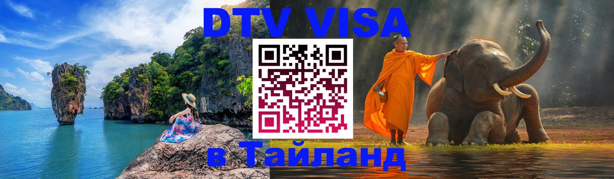 Цены на DTV визу в Таиланд — пакеты услуг, достаточно даже паспорта - Уфа  19.11.2025 