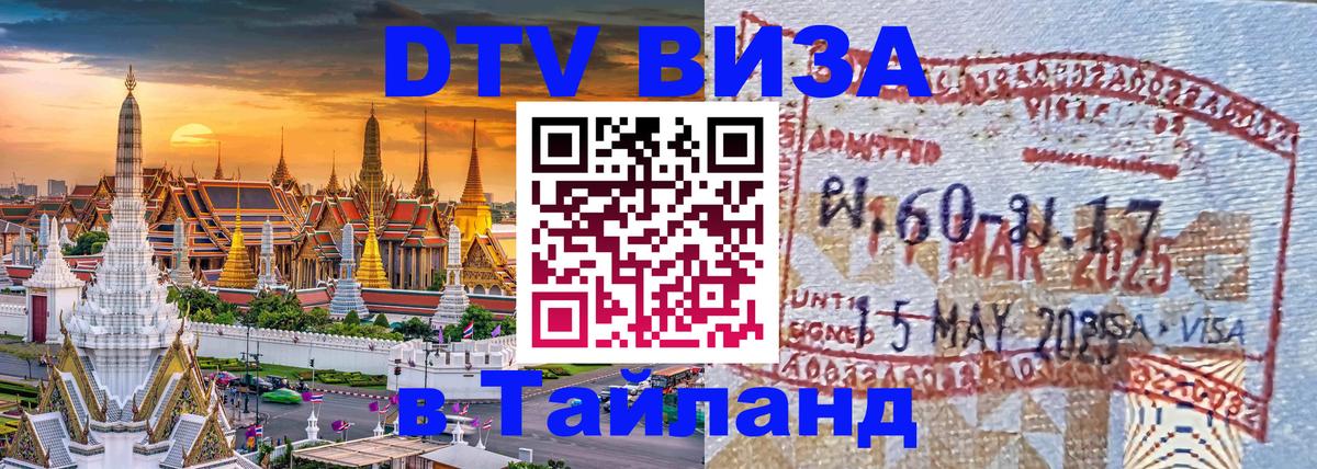 Виза ДТВ на 5 лет в Тайланд 